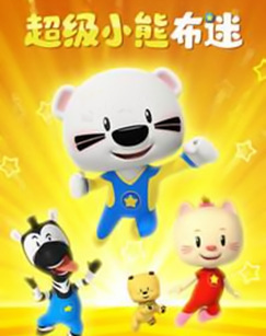 超级小熊布迷
