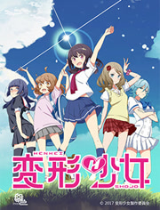 变形少女WEB