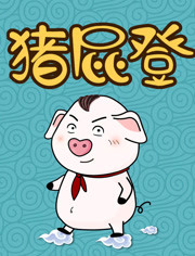 猪屁登的正能量第一季