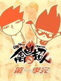 禽兽超人