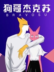 狗哥杰克苏第二季