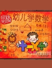 幼儿数学学说数字篇