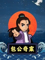 包公奇案