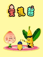 蜜蕉酱