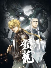 锁龙第一季