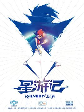星游记第一季