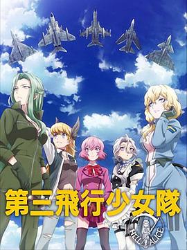 白箱OVA合集 第三飞行少女队