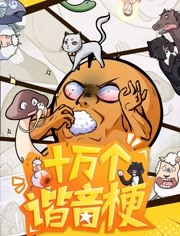 漫动画·十万个谐音梗第一季
