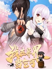我在异界当乞丐第一季