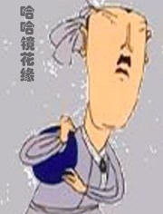 哈哈镜花缘