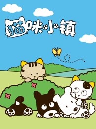 猫咪小镇