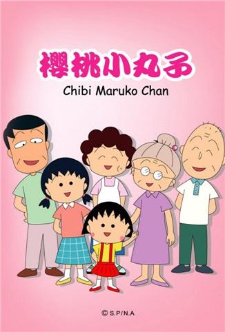 樱桃小丸子 全集