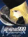 银河铁道999：玻璃克莱尔
