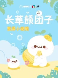 长草颜团子 竖短片