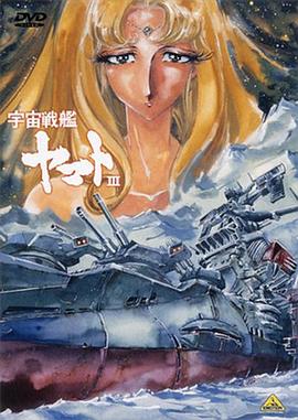 宇宙战舰大和号第三部