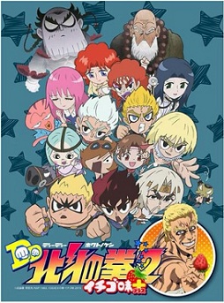 DD北斗神拳第二季 草莓味+