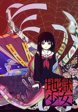 地狱少女第一季 一道