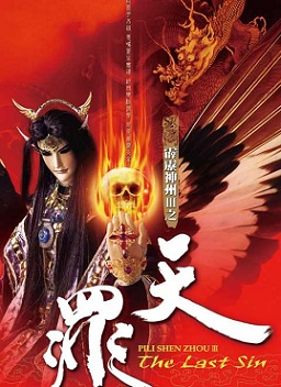 霹雳神州第三季 天罪