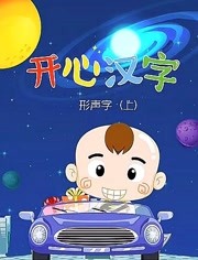 开心汉字形声字 上部