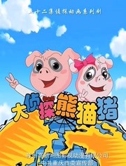 大侦探熊猫猪