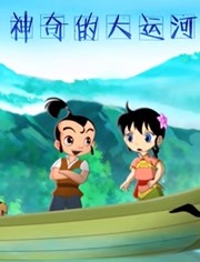 神奇的大运河