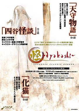 怪 Ayakashi
