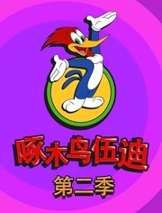 啄木鸟伍迪第二季