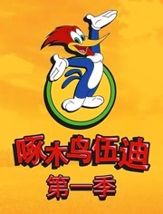 啄木鸟伍迪第一季