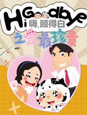 嗨，顾得白之爱最珍贵