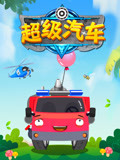 超级汽车