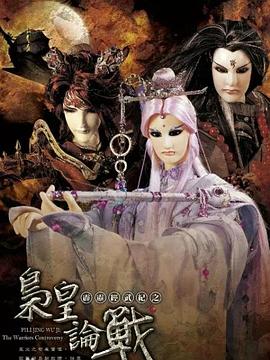 霹雳经武纪之枭皇论战 闽南语