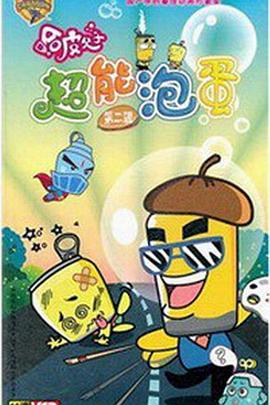 哈皮父子之超能泡蛋第二季