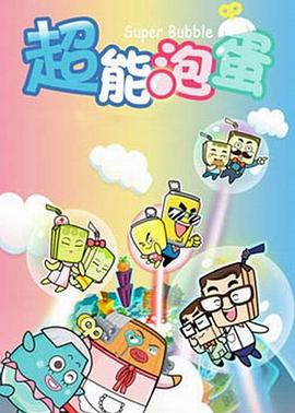哈皮父子之超能泡蛋第一季