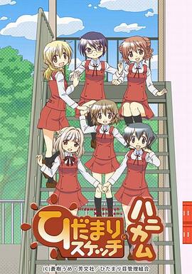 向阳素描第四季 ·甜蜜蜂窝