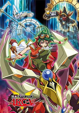 游戏王第五季 ARC-V