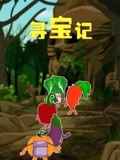 寻宝记