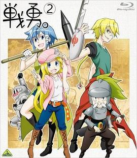 战勇。OVA合集