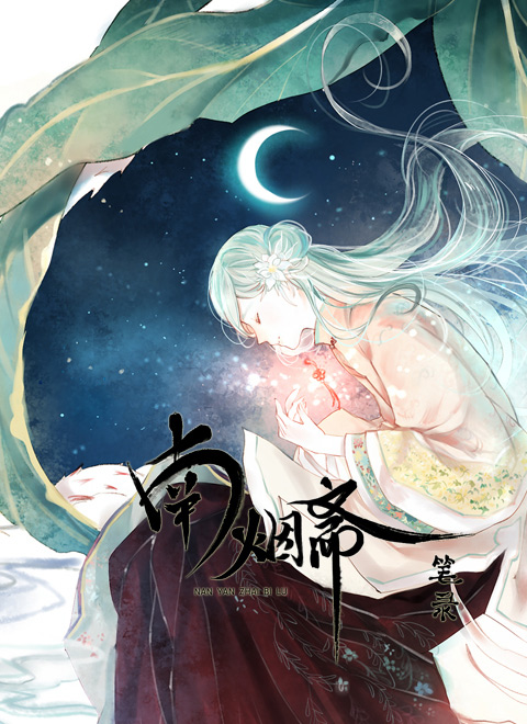南烟斋笔录之昙逝