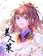 美人策第一季 重生逆转
