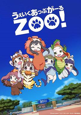 Wake Up,Girls!外传ZOO