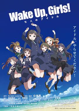 Wake Up，Girls!剧场版：七人的偶像