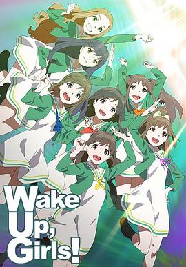 Wake Up，Girls!第一季