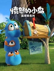 愤怒的小鸟：蓝弟弟