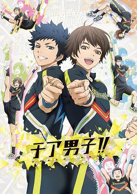 男子拉拉队！！+OVA