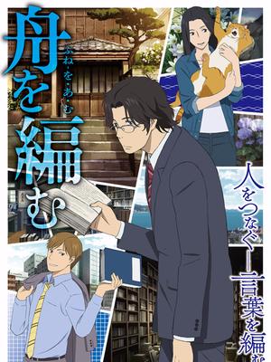 编舟记+特别篇