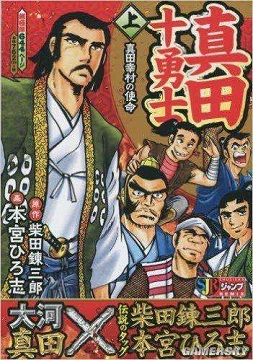真田十勇士第一部