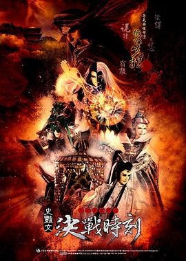 金光布袋戏2天地风云录之决战时刻