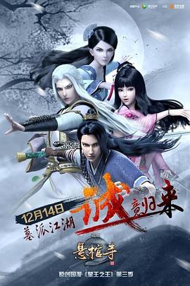 墓王之王第三季 悬棺寺