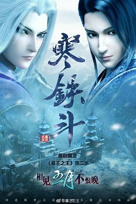 墓王之王第二季 寒铁斗