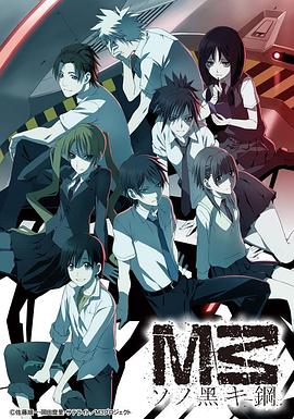 M3~黑钢~
